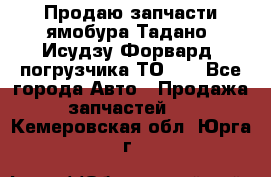 Продаю запчасти ямобура Тадано, Исудзу Форвард, погрузчика ТО-30 - Все города Авто » Продажа запчастей   . Кемеровская обл.,Юрга г.